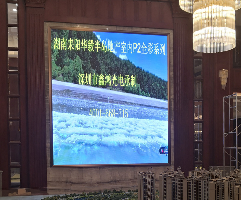 湖南耒陽(yáng)華毅半島室內小間距P2全彩顯示屏